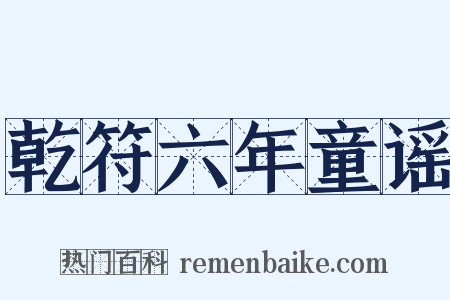 乾符六年童谣是什么意思的图片